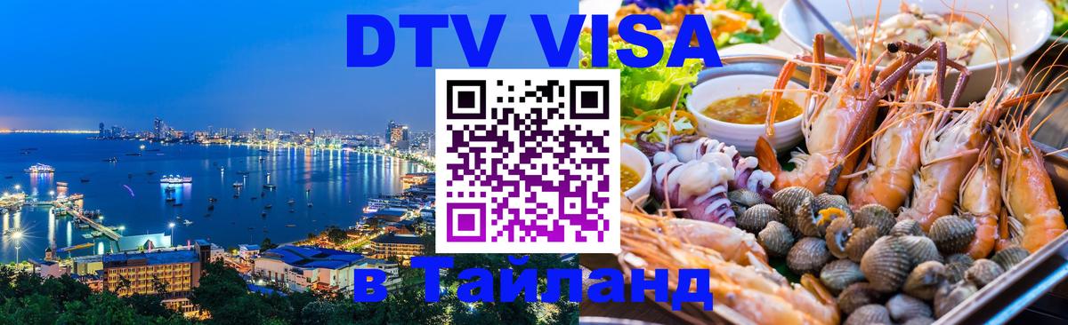 DTV (ДТВ) visa Таиланд 