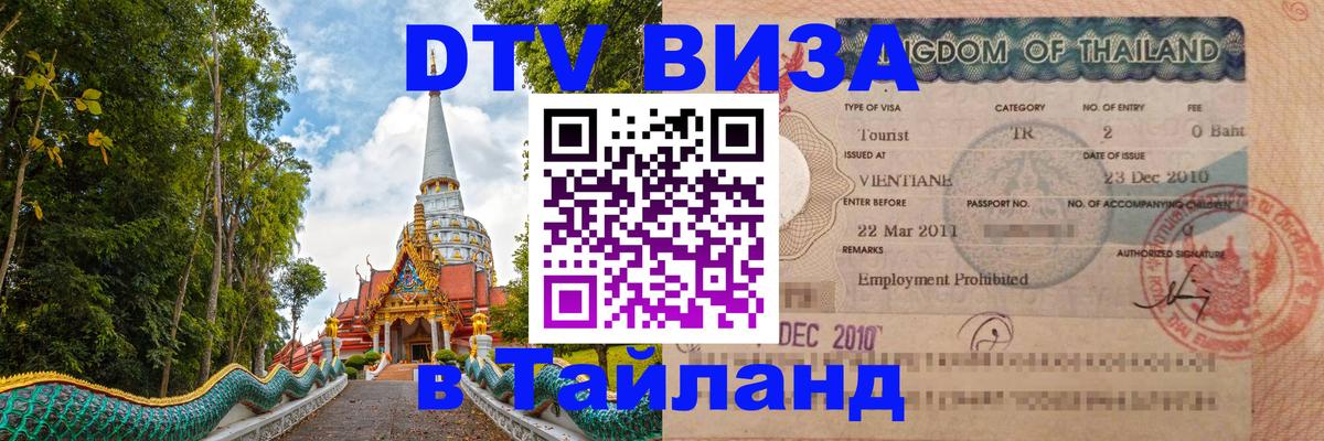 Электронная виза DTV в Тайланд 